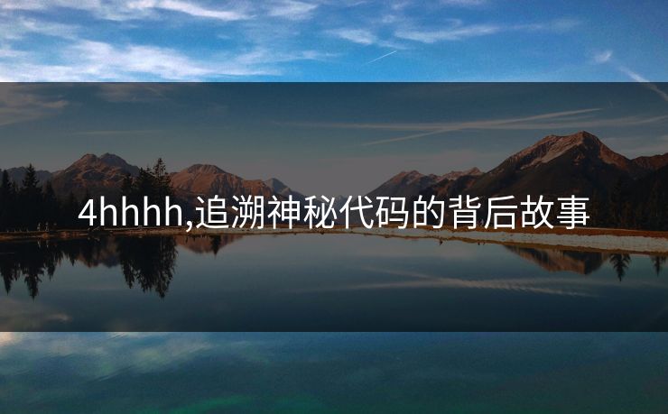 4hhhh,追溯神秘代码的背后故事