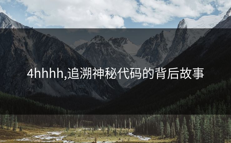 4hhhh,追溯神秘代码的背后故事