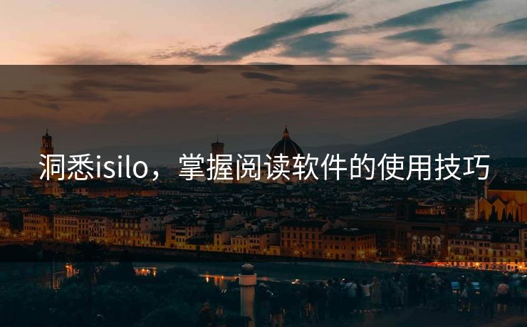 洞悉isilo，掌握阅读软件的使用技巧