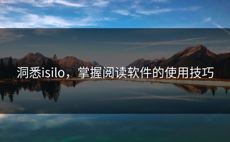 洞悉isilo，掌握阅读软件的使用技巧