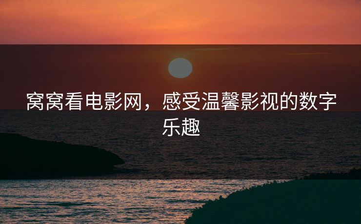 窝窝看电影网，感受温馨影视的数字乐趣